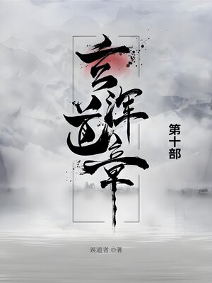 cover image of 玄浑道章
